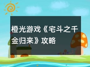 橙光游戲《宅斗之千金歸來》攻略