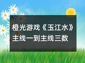 橙光游戲《玉江水》主線一到主線三數(shù)值加減攻略