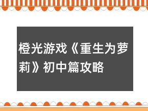 橙光游戲《重生為蘿莉》初中篇攻略