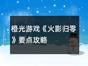 橙光游戲《火影歸零》要點(diǎn)攻略