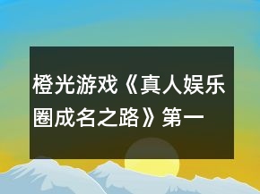 橙光游戲《真人娛樂圈成名之路》第一章攻略
