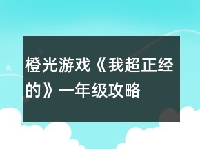 橙光游戲《我超正經(jīng)的》一年級(jí)攻略