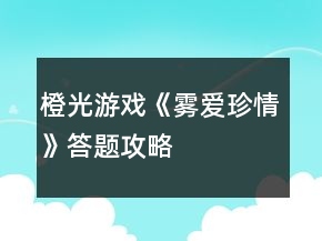 橙光游戲《霧愛珍情》答題攻略