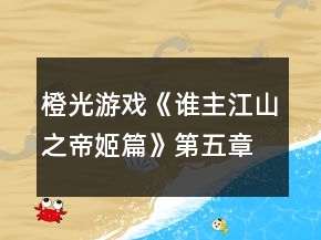 橙光游戲《誰主江山之帝姬篇》第五章攻略