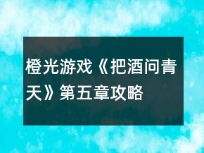 橙光游戲《把酒問青天》第五章攻略