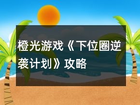 橙光游戲《下位圈逆襲計(jì)劃》攻略