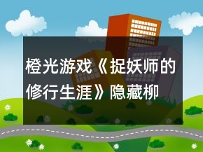 橙光游戲《捉妖師的修行生涯》隱藏柳暗花明結(jié)局選項(xiàng)攻略