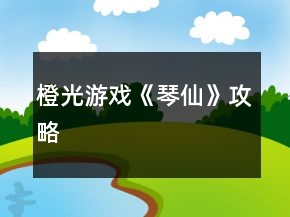 橙光游戲《琴仙》攻略