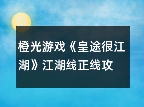 橙光游戲《皇途很江湖》江湖線正線攻略