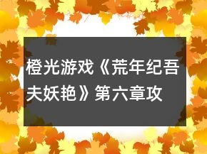 橙光游戲《荒年紀吾夫妖艷》第六章攻略