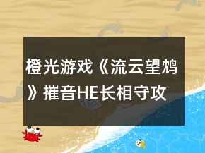 橙光游戲《流云望鴆》摧音HE長相守攻略