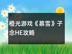 橙光游戲《慕雪》子念HE攻略