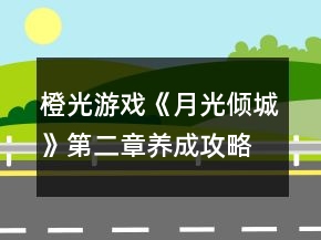 橙光游戲《月光傾城》第二章養(yǎng)成攻略
