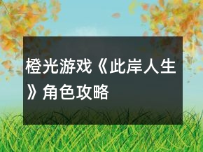 橙光游戲《此岸人生》角色攻略