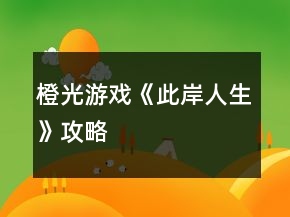 橙光游戲《此岸人生》攻略