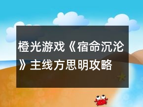 橙光游戲《宿命沉淪》主線方思明攻略