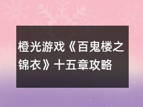 橙光游戲《百鬼樓之錦衣》十五章攻略