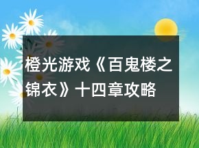橙光游戲《百鬼樓之錦衣》十四章攻略