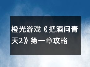橙光游戲《把酒問青天2》第一章攻略