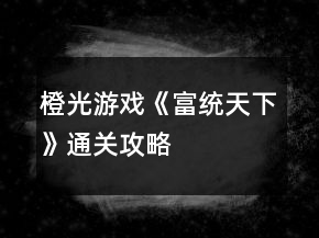 橙光游戲《富統(tǒng)天下》通關(guān)攻略