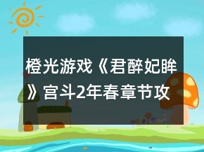 橙光游戲《君醉妃眸》宮斗2年春章節(jié)攻略