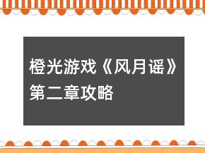 橙光游戲《風(fēng)月謠》第二章攻略