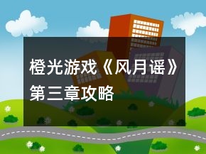 橙光游戲《風月謠》第三章攻略