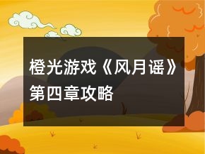 橙光游戲《風(fēng)月謠》第四章攻略