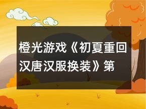 橙光游戲《初夏重回漢唐漢服換裝》第四章文雅兩宋攻略