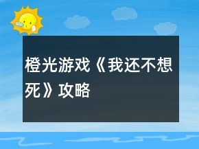 橙光游戲《我還不想死》攻略