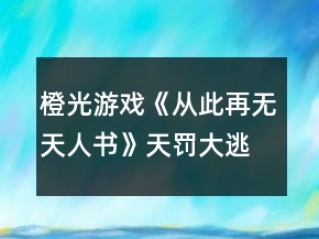 橙光游戲《從此再無(wú)天人書(shū)》天罰大逃殺多結(jié)局攻略