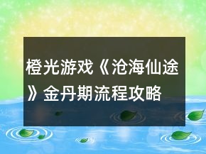 橙光游戲《滄海仙途》金丹期流程攻略