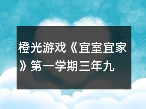 橙光游戲《宜室宜家》第一學(xué)期（三年九月-四年八月）攻略