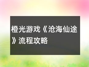 橙光游戲《滄海仙途》流程攻略