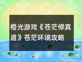 橙光游戲《蒼茫修真道》蒼茫環(huán)境攻略