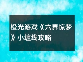 橙光游戲《六界驚夢》小纏線攻略