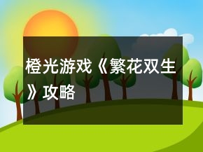 橙光游戲《繁花雙生》攻略