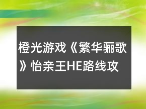 橙光游戲《繁華驪歌》怡親王HE路線攻略