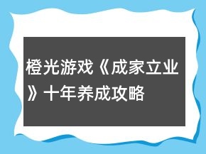 橙光游戲《成家立業(yè)》十年養(yǎng)成攻略