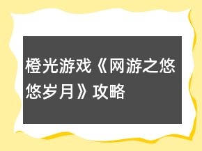 橙光游戲《網(wǎng)游之悠悠歲月》攻略