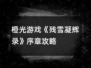 橙光游戲《殘雪凝輝錄》序章攻略