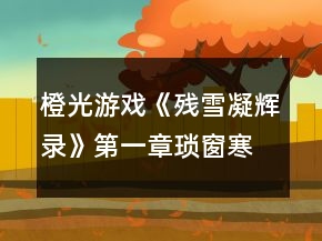 橙光游戲《殘雪凝輝錄》第一章瑣窗寒攻略