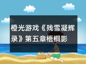 橙光游戲《殘雪凝輝錄》第五章梧桐影攻略