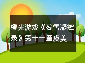 橙光游戲《殘雪凝輝錄》第十一章虞美人攻略