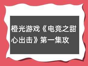 橙光游戲《電競(jìng)之甜心出擊》第一集攻略
