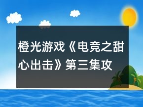 橙光游戲《電競(jìng)之甜心出擊》第三集攻略