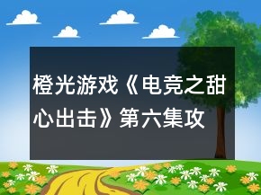 橙光游戲《電競(jìng)之甜心出擊》第六集攻略