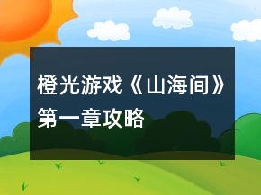 橙光游戲《山海間》第一章攻略