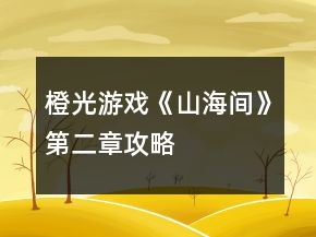 橙光游戲《山海間》第二章攻略