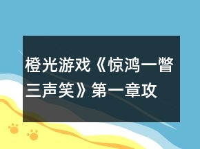 橙光游戲《驚鴻一瞥三聲笑》第一章攻略
